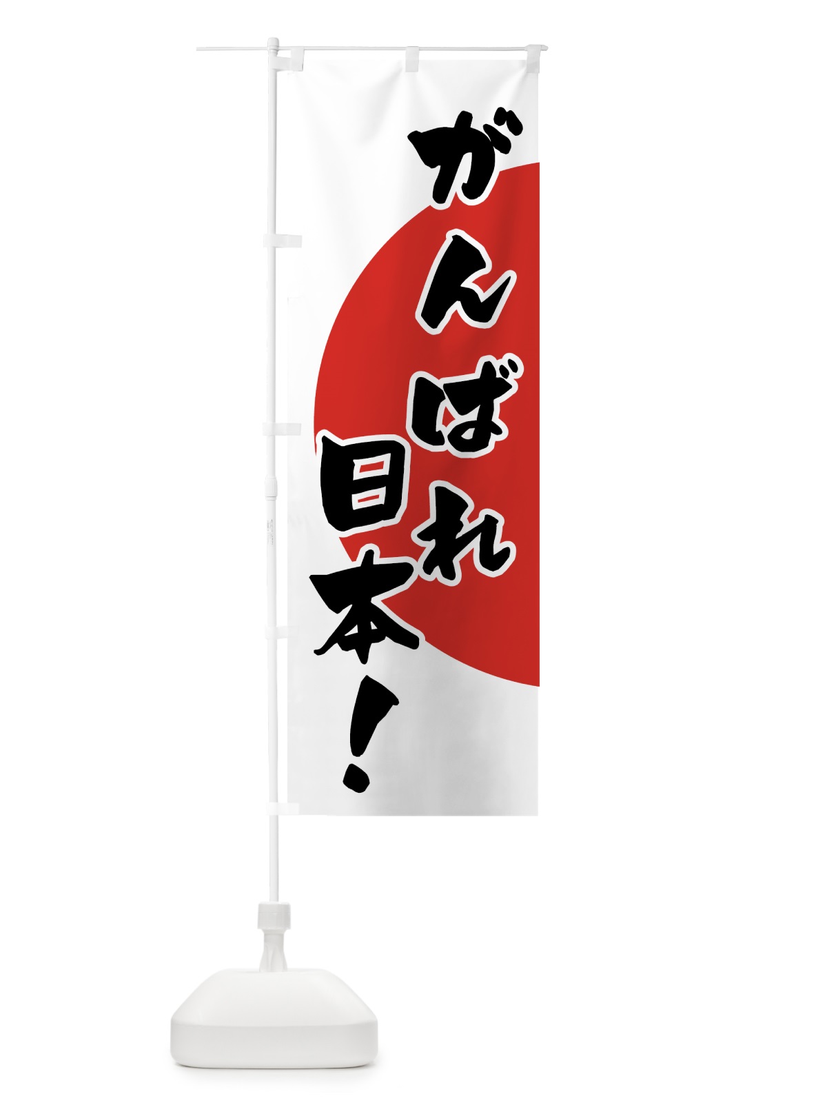 のぼり がんばれ日本 のぼり旗 7U0W(デザイン【B】)