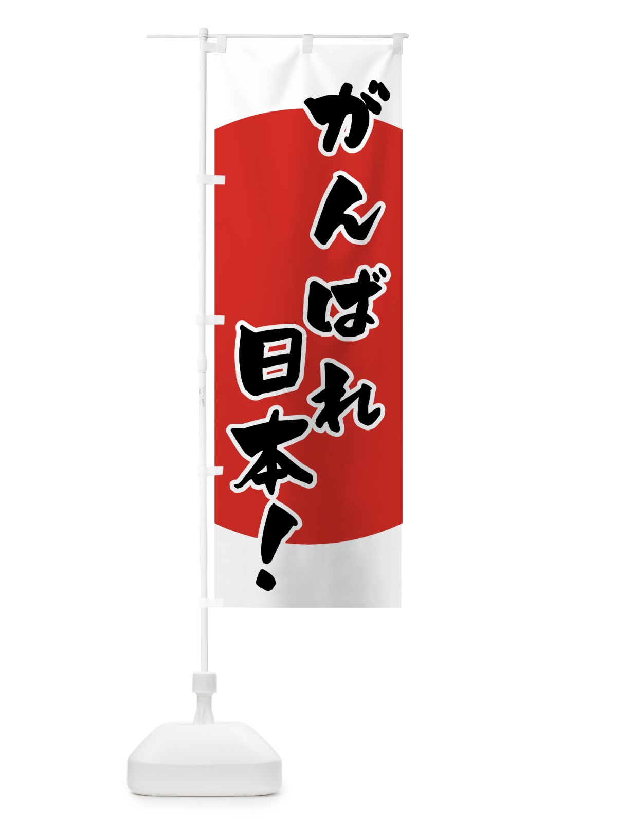 のぼり がんばれ日本 のぼり旗 7U0W(デザイン【C】)
