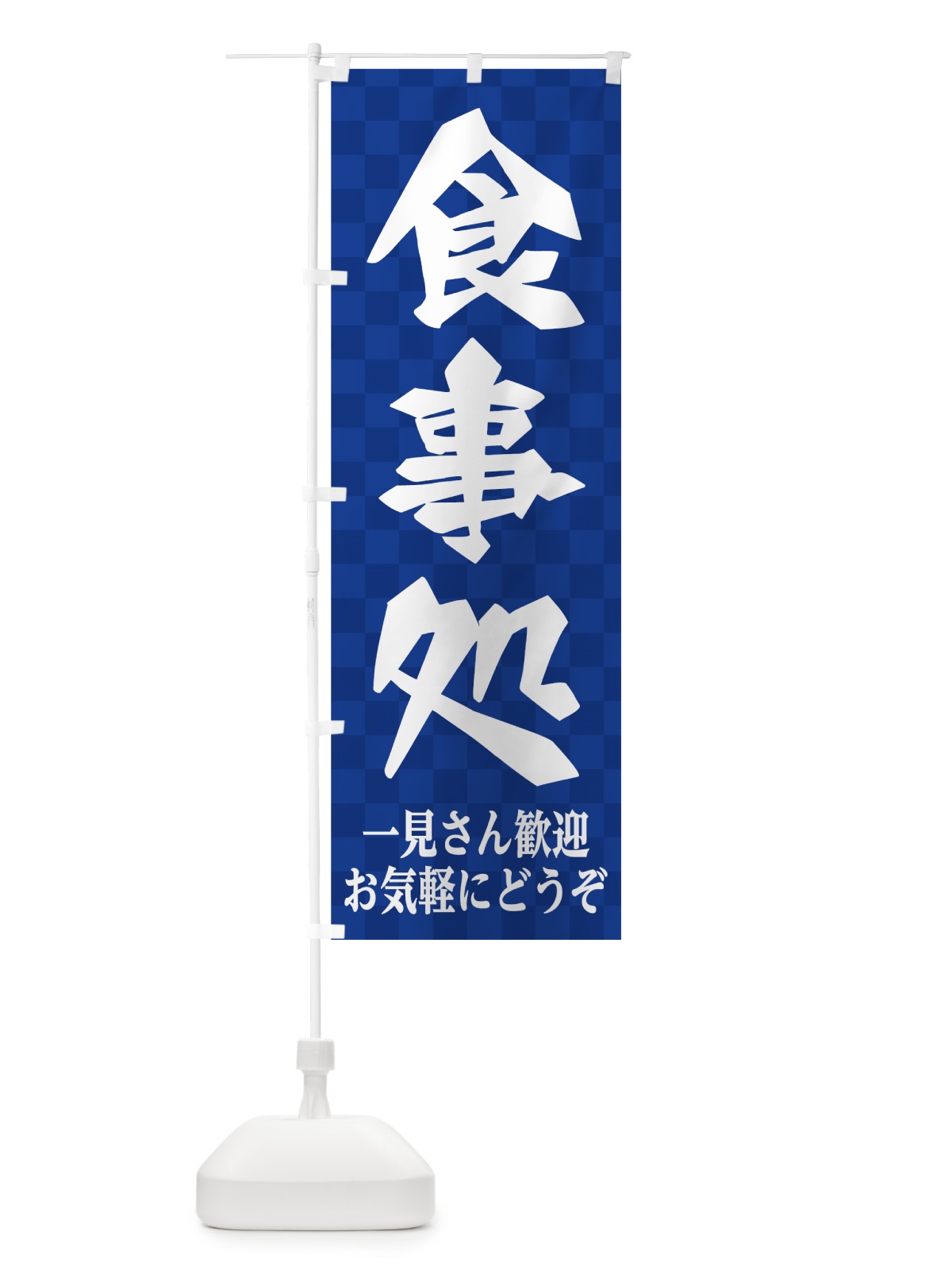 のぼり 食事処 のぼり旗 7U0X(デザイン【A】)