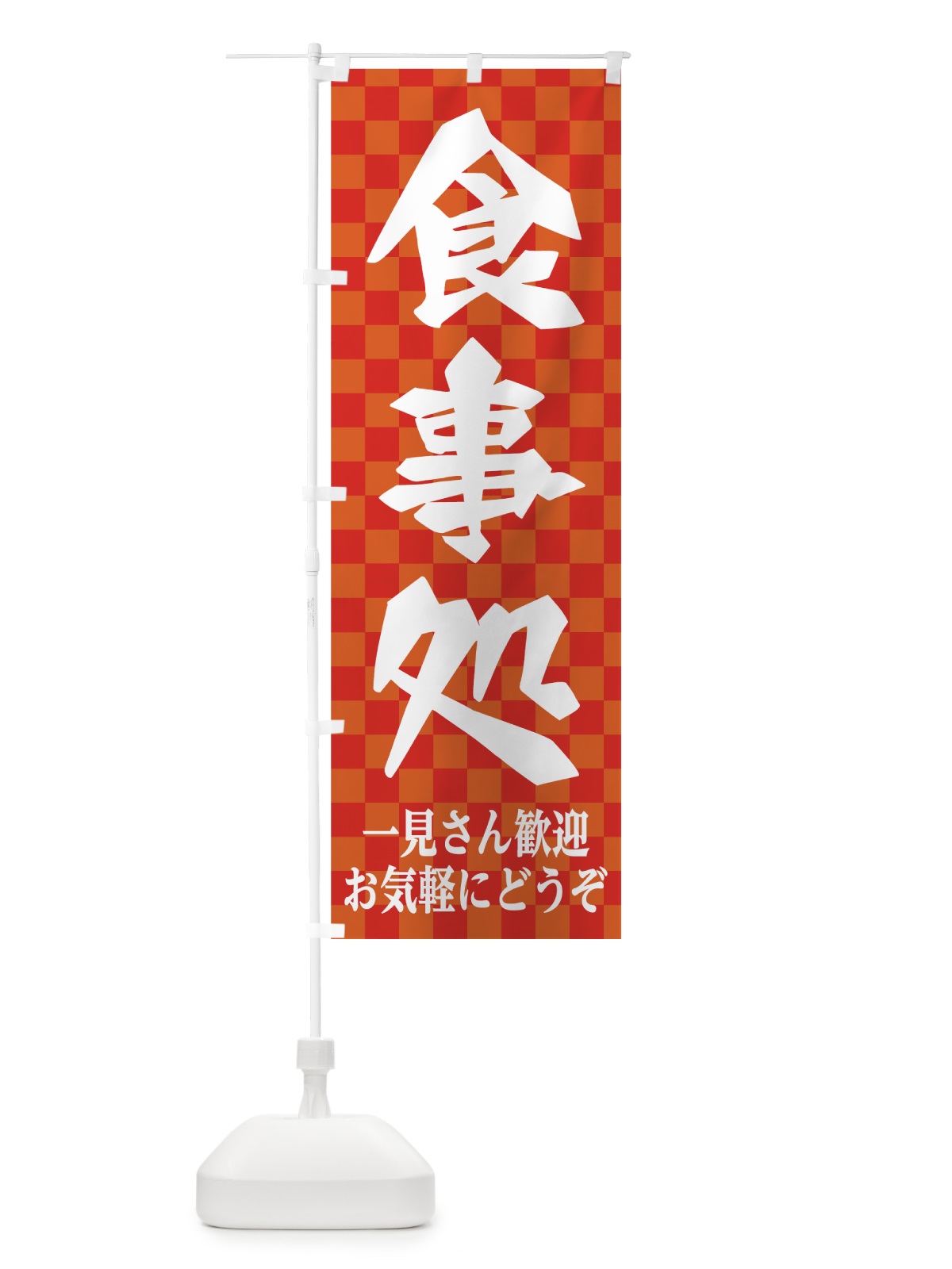 のぼり 食事処 のぼり旗 7U0X(デザイン【B】)