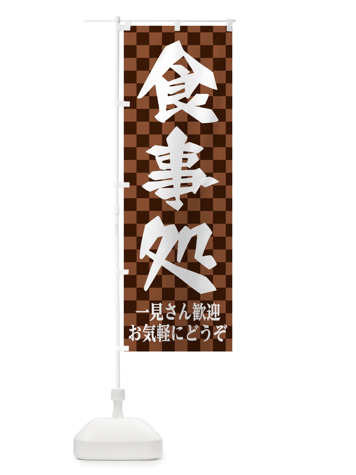 のぼり 食事処 のぼり旗 7U0X(デザイン【C】)