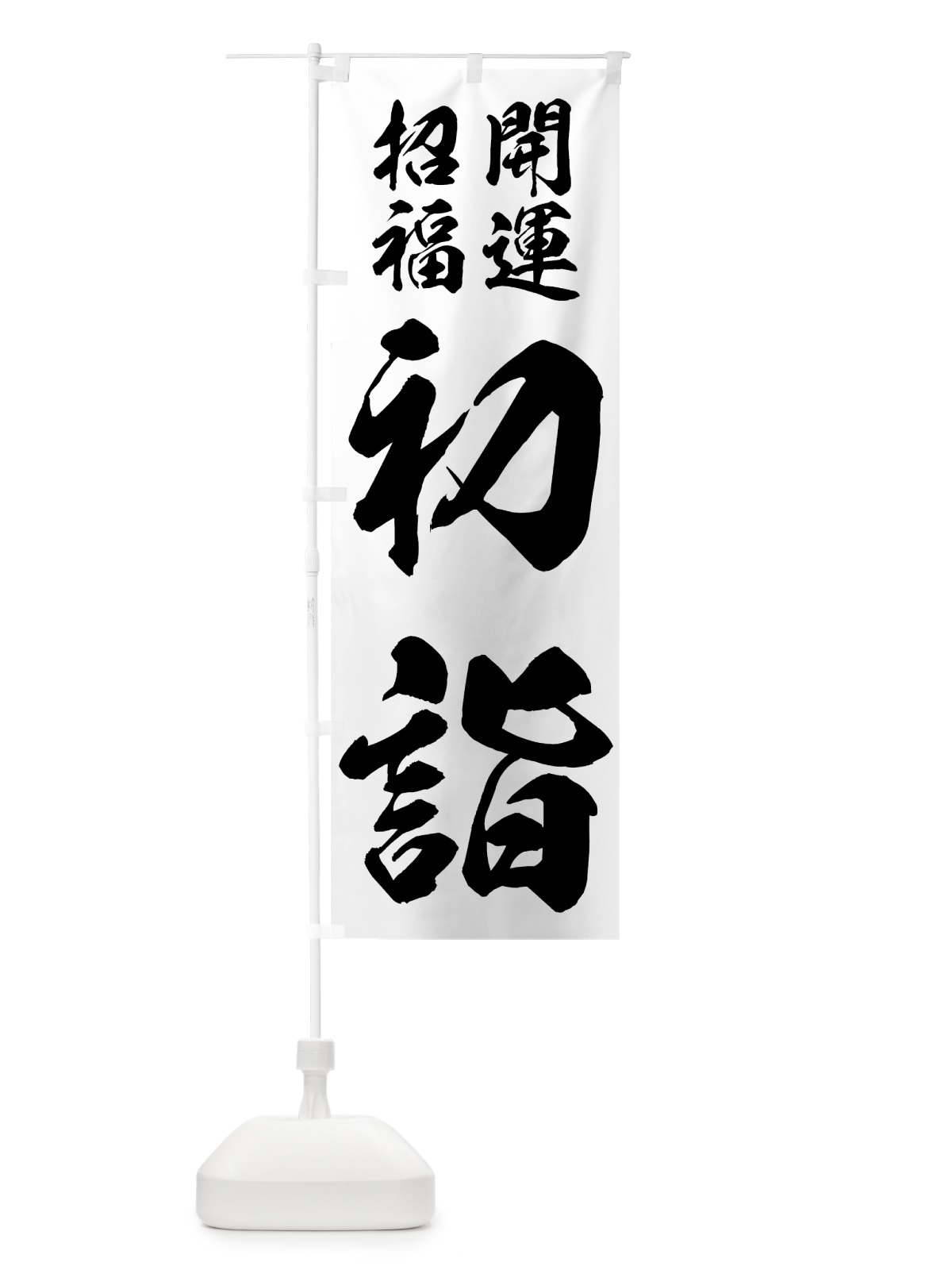 のぼり 初詣 のぼり旗 7U0Y(デザイン【C】)