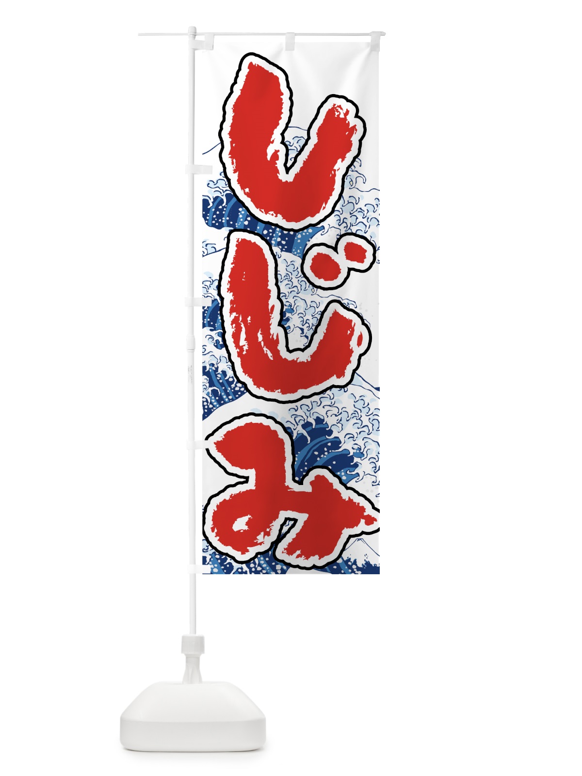 のぼり しじみ のぼり旗 7U13(デザイン【A】)