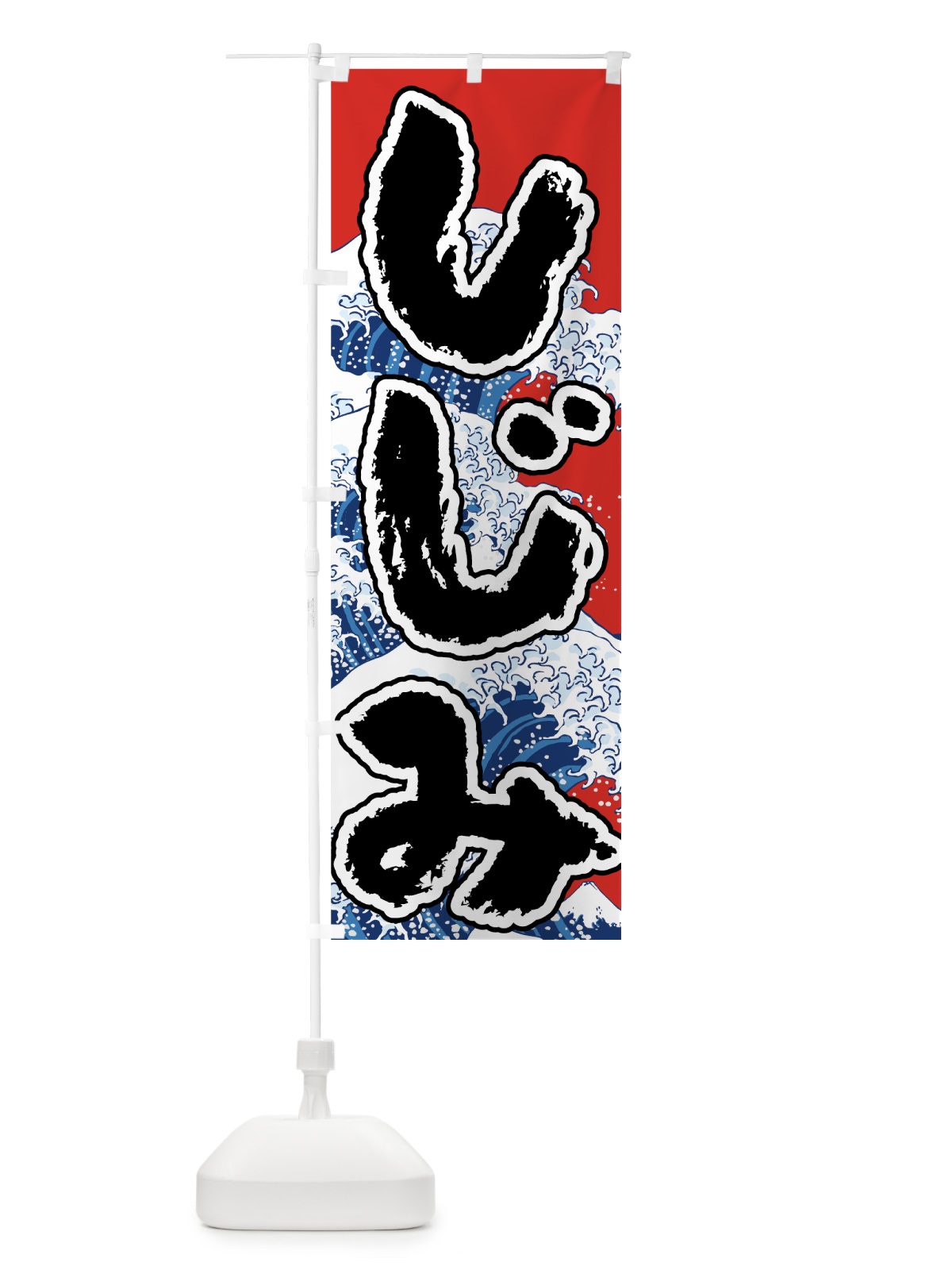 のぼり しじみ のぼり旗 7U13(デザイン【B】)