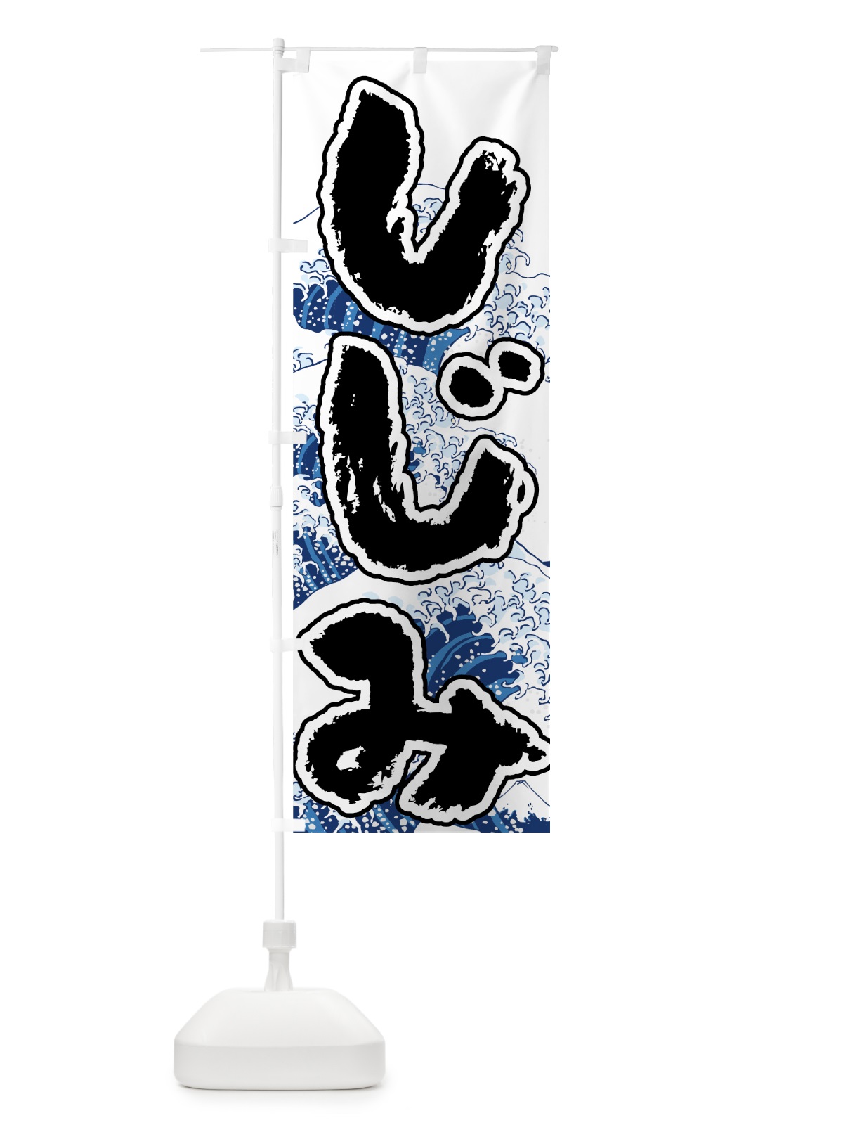 のぼり しじみ のぼり旗 7U13(デザイン【C】)