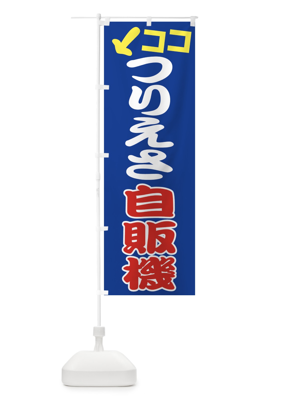 のぼり つりえさ自販機 のぼり旗 7U14(デザイン【A】)
