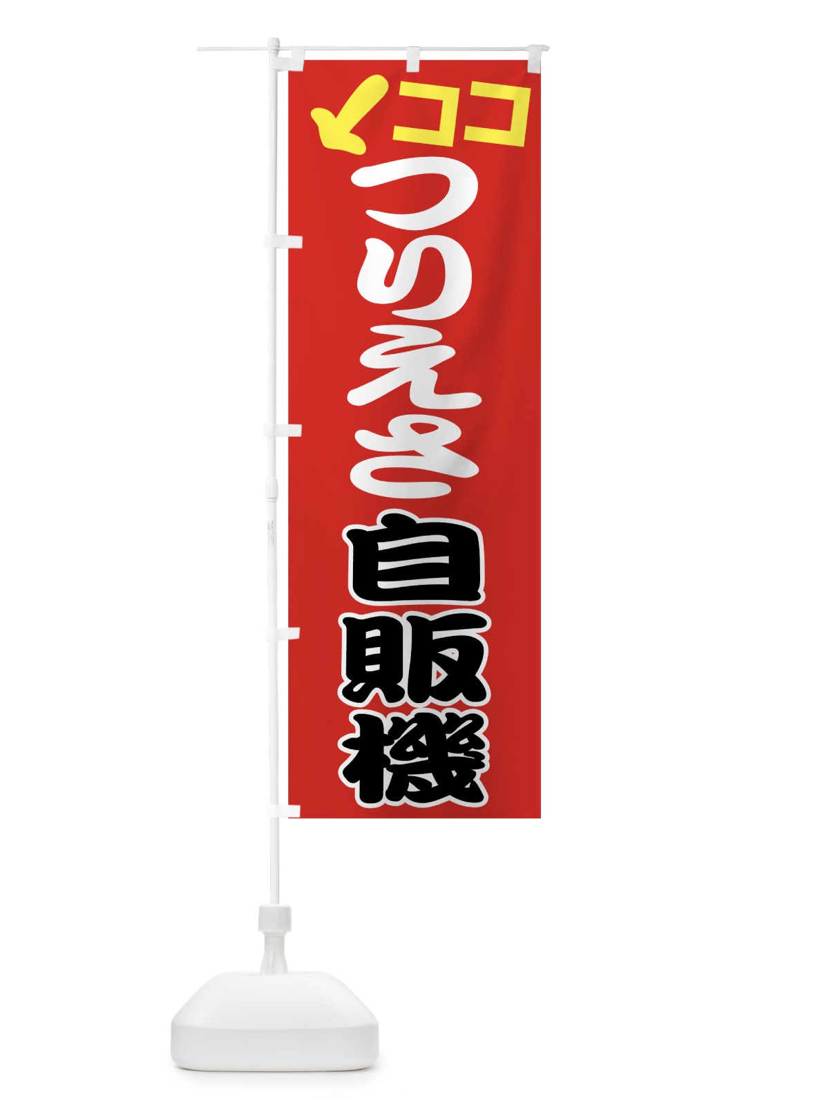 のぼり つりえさ自販機 のぼり旗 7U14(デザイン【B】)
