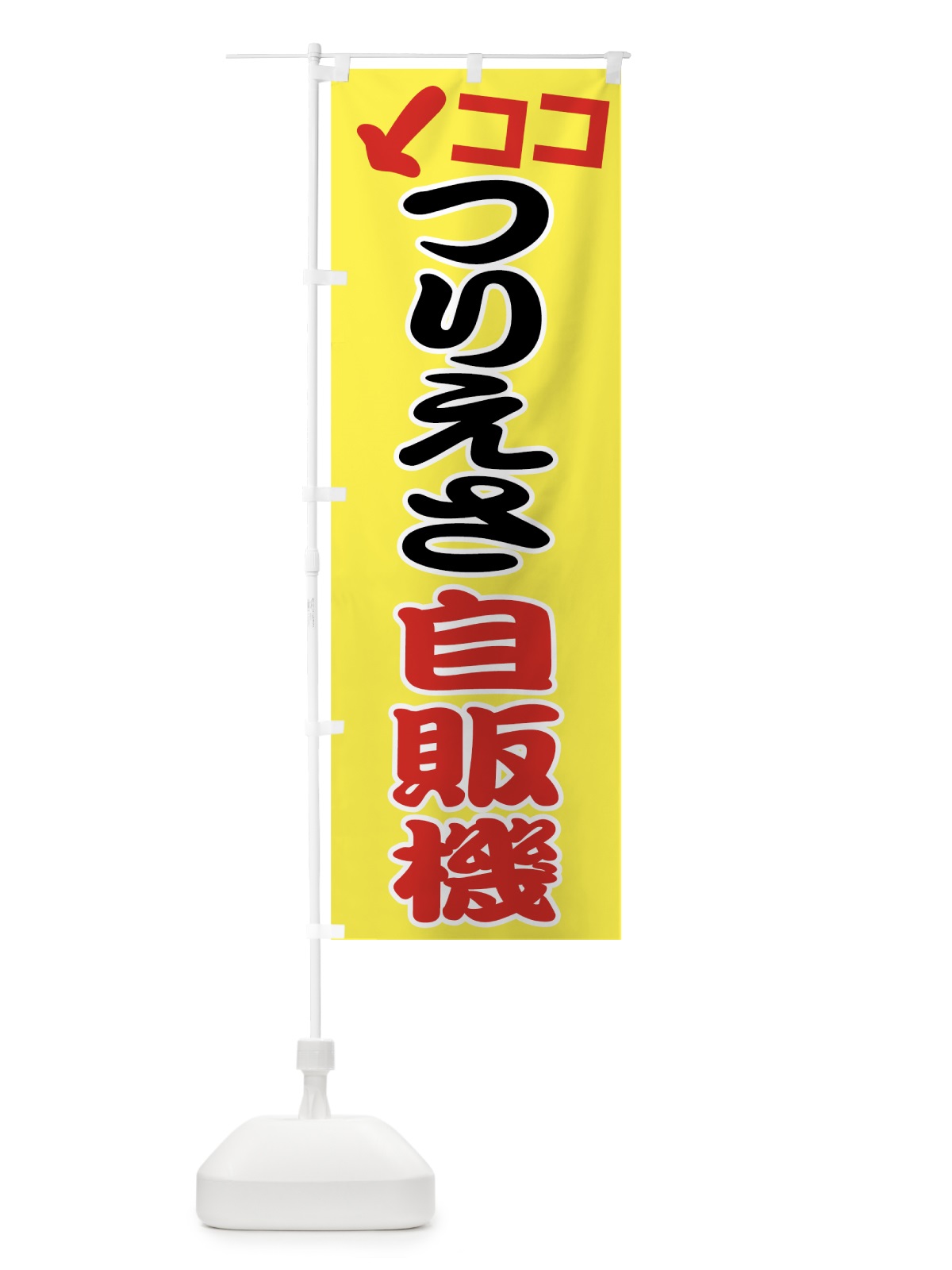 のぼり つりえさ自販機 のぼり旗 7U14(デザイン【C】)