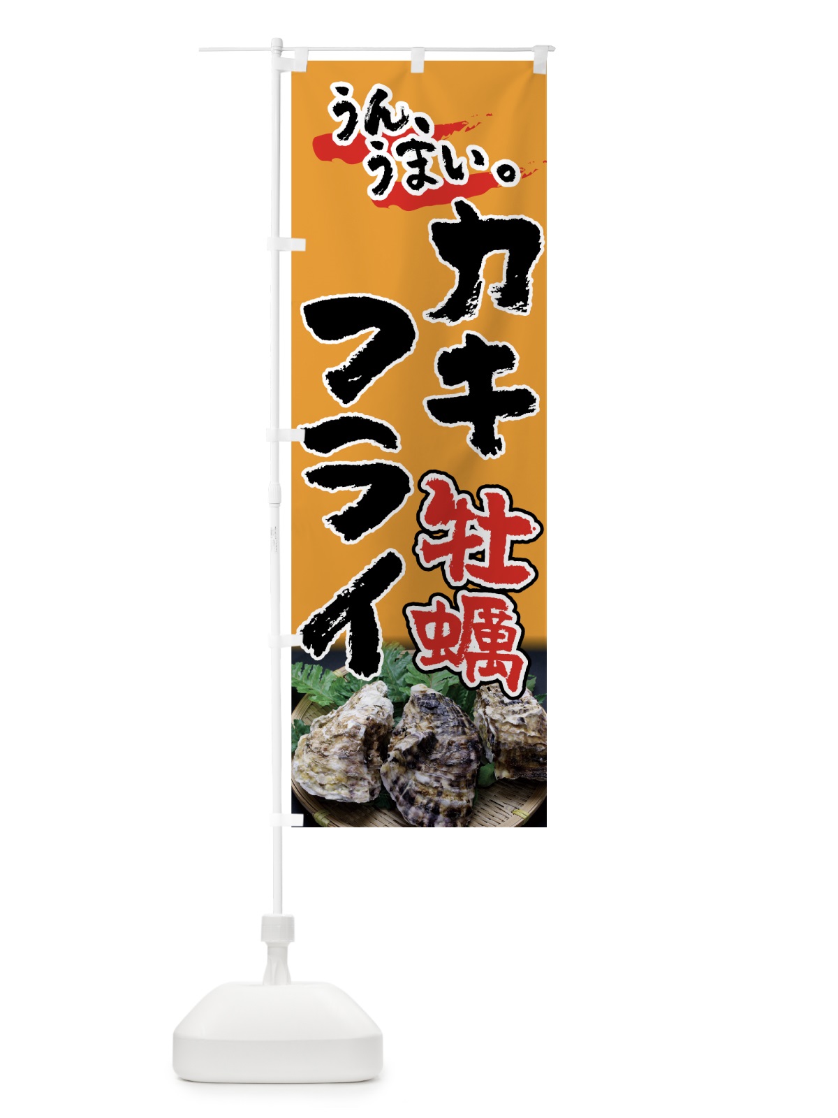 のぼり カキフライ のぼり旗 7U1A(デザイン【B】)