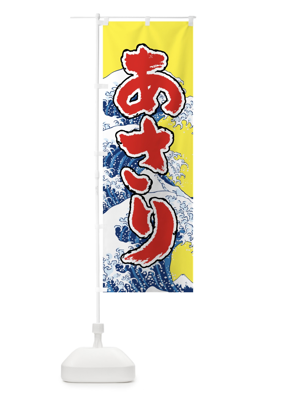 のぼり あさり のぼり旗 7U1E(デザイン【C】)