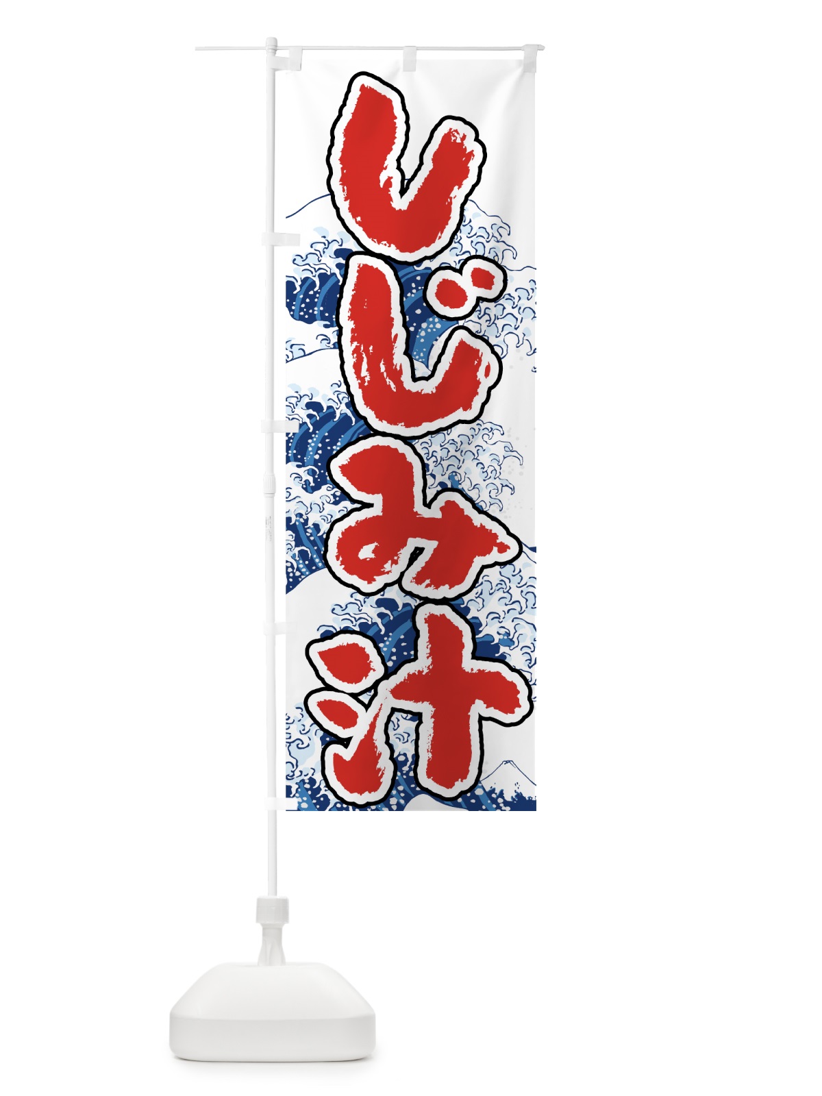 のぼり しじみ汁 のぼり旗 7U1F(デザイン【B】)