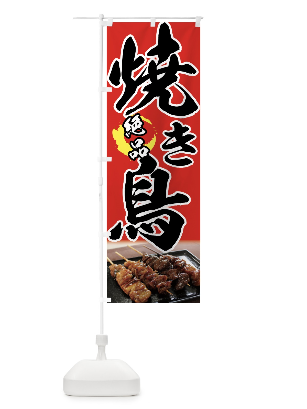 のぼり 絶品焼き鳥 のぼり旗 7U1H(デザイン【A】)