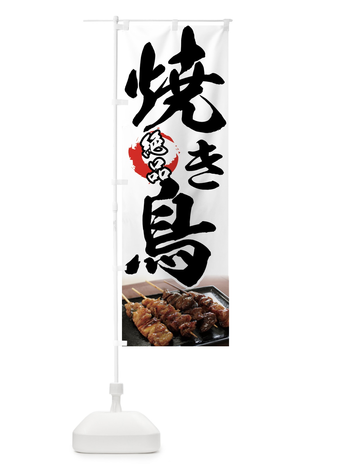 のぼり 絶品焼き鳥 のぼり旗 7U1H(デザイン【B】)