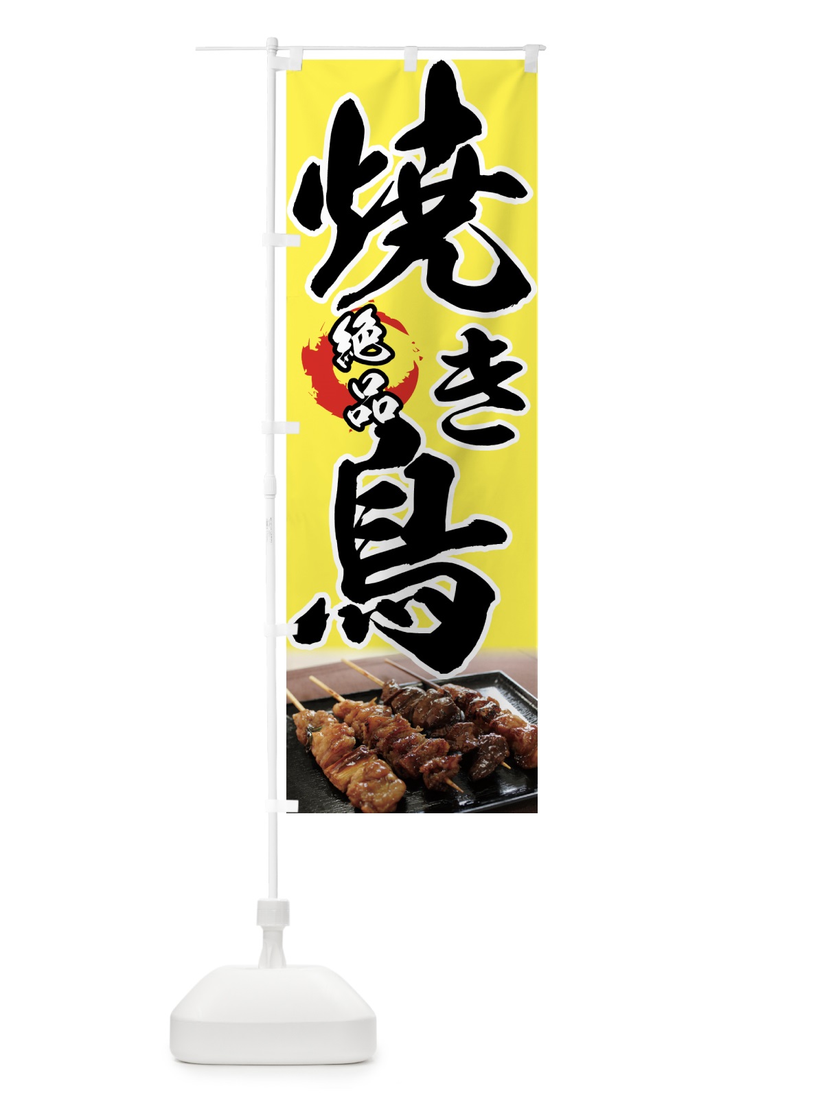 のぼり 絶品焼き鳥 のぼり旗 7U1H(デザイン【C】)