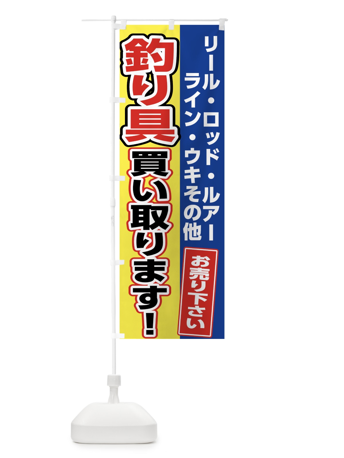 のぼり 釣り具買い取り のぼり旗 7U1K(デザイン【A】)