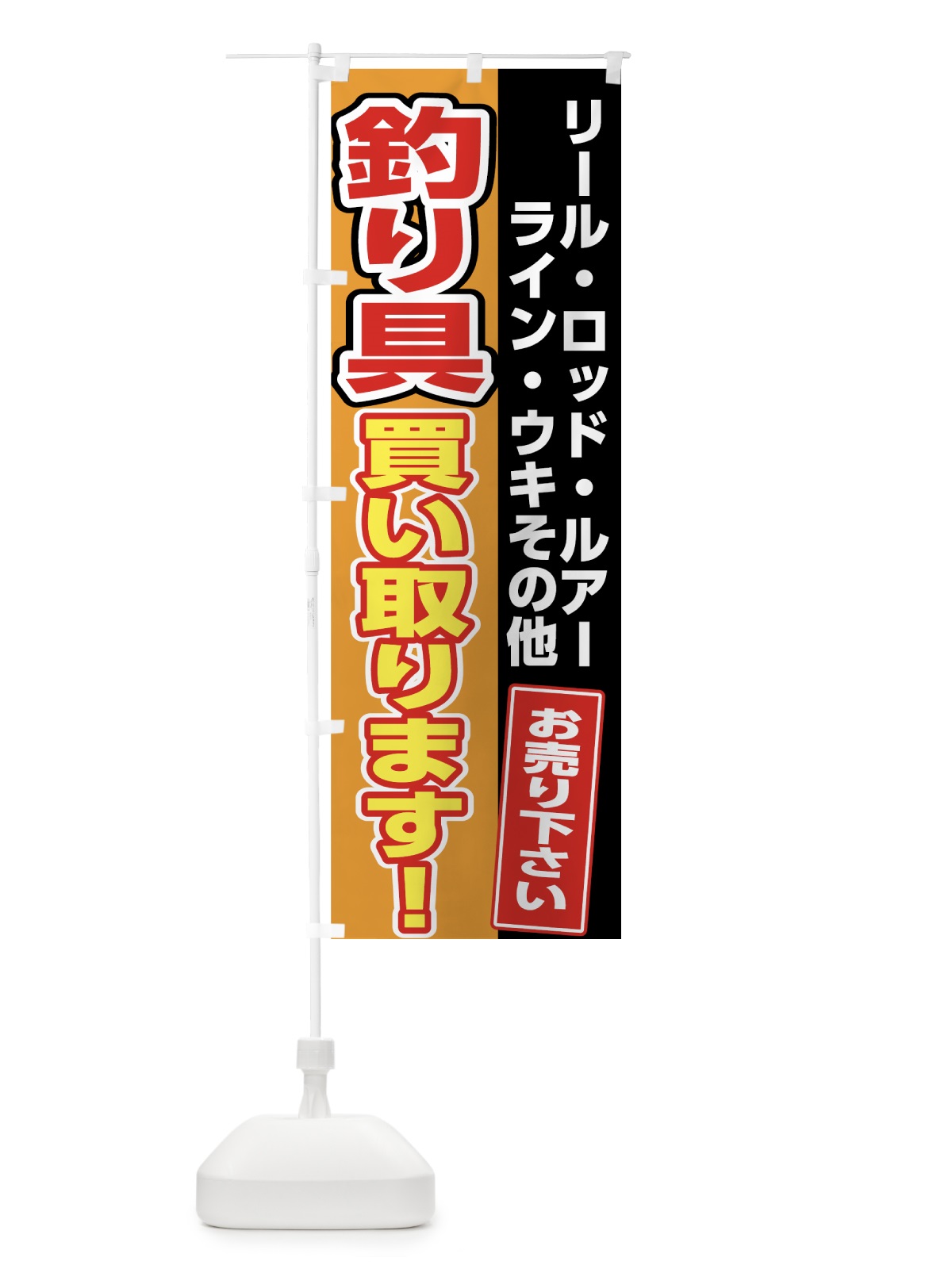 のぼり 釣り具買い取り のぼり旗 7U1K(デザイン【B】)