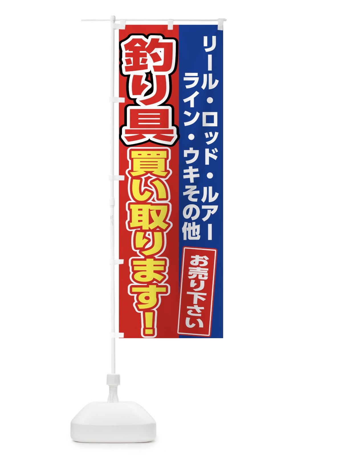 のぼり 釣り具買い取り のぼり旗 7U1K(デザイン【C】)