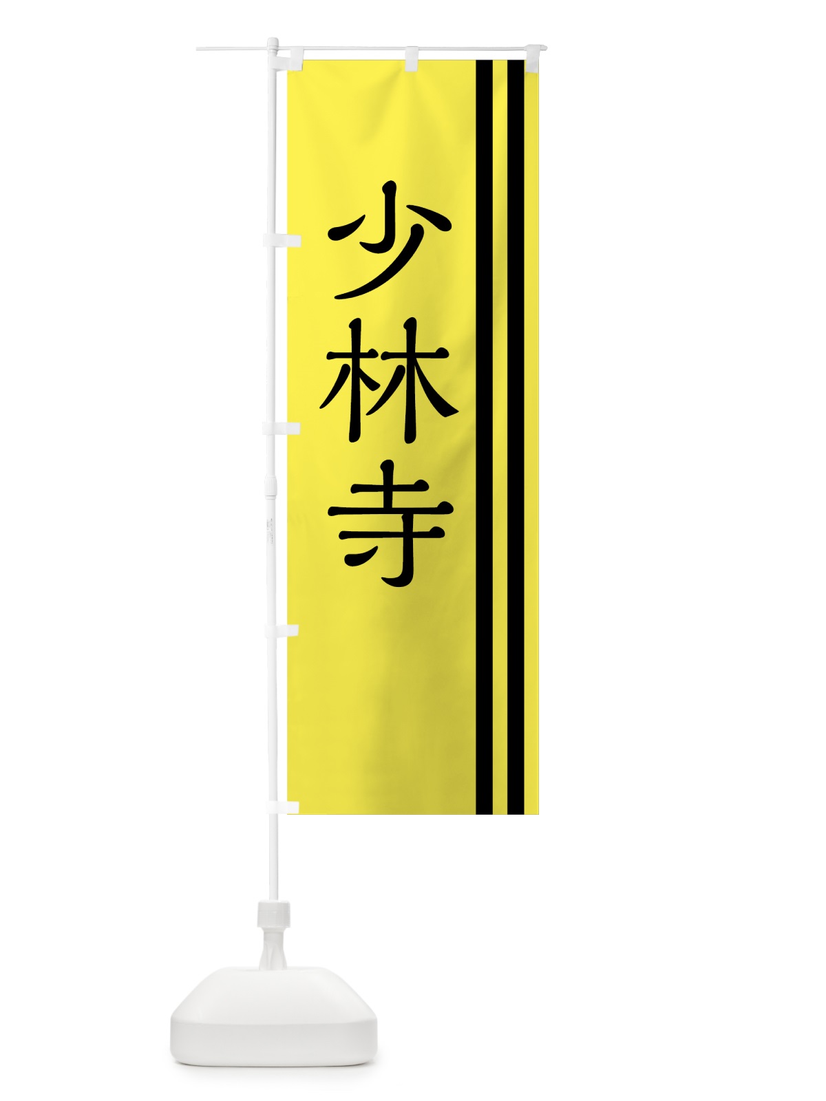 のぼり 少林寺 のぼり旗 7U1L(デザイン【A】)
