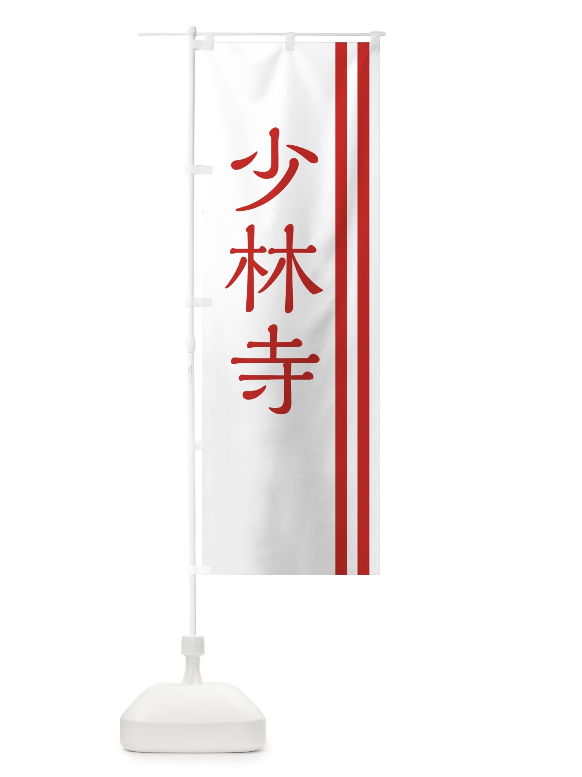 のぼり 少林寺 のぼり旗 7U1L(デザイン【C】)