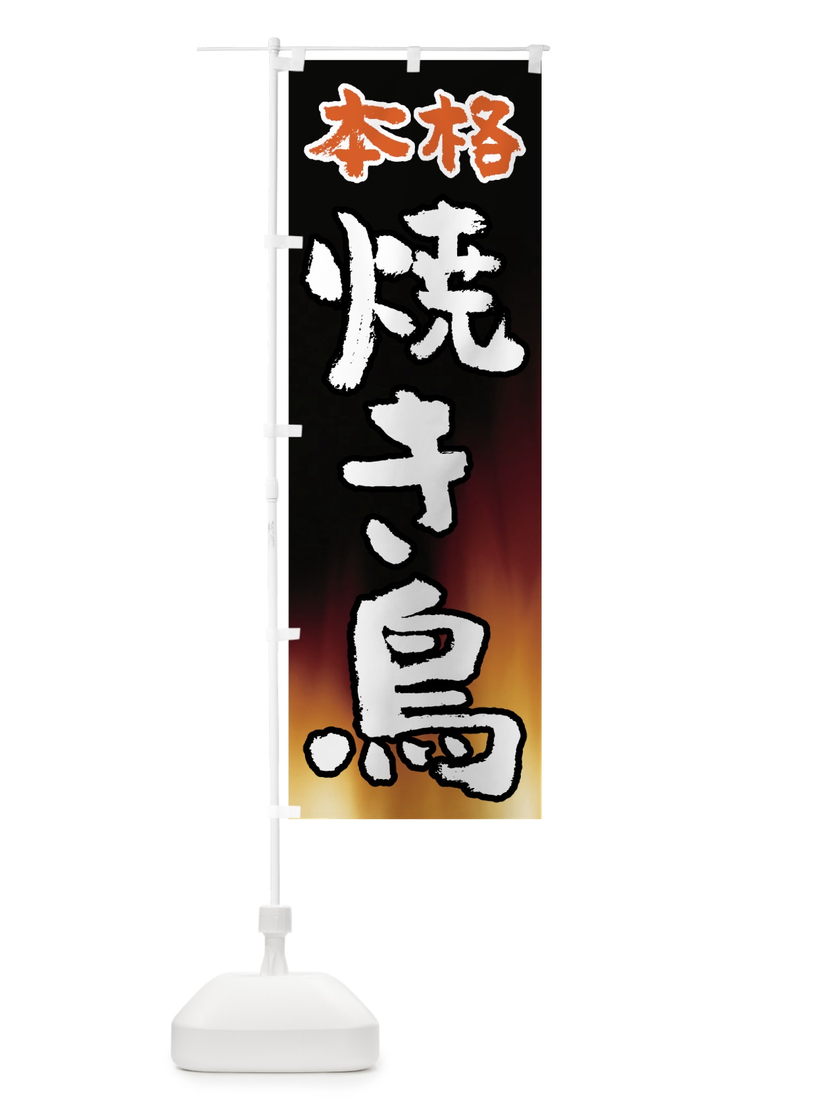 のぼり 本格焼き鳥 のぼり旗 7U1N(デザイン【A】)