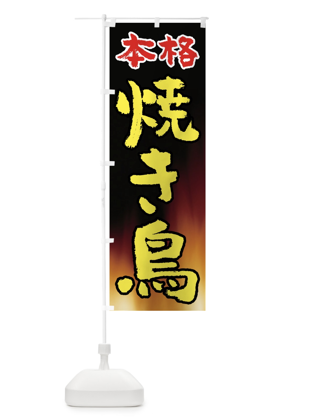 のぼり 本格焼き鳥 のぼり旗 7U1N(デザイン【B】)