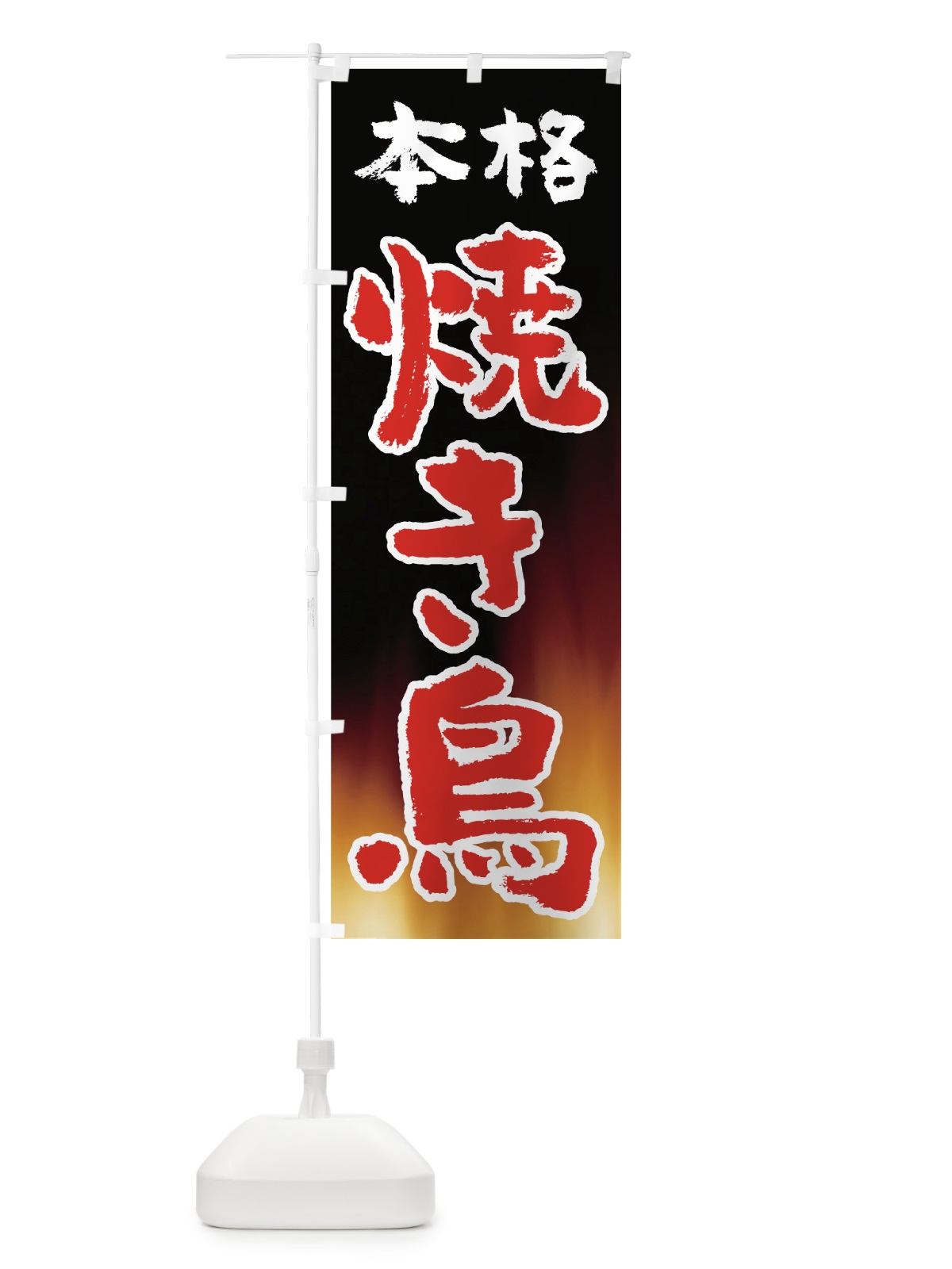 のぼり 本格焼き鳥 のぼり旗 7U1N(デザイン【C】)
