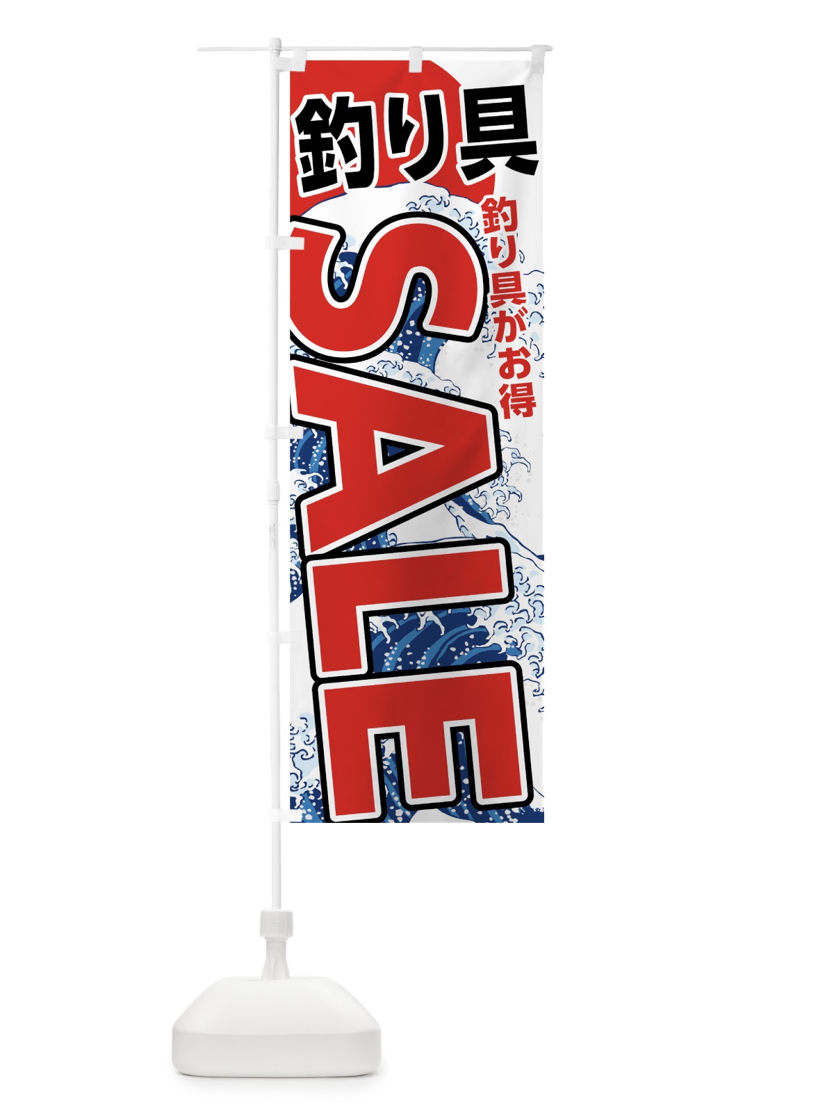 のぼり 釣り具セールSALE のぼり旗 7U1T(デザイン【A】)