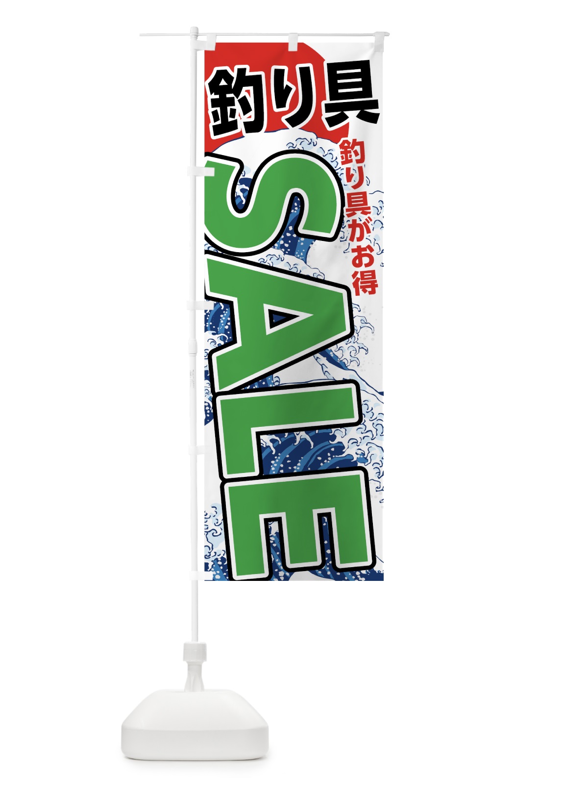 のぼり 釣り具セールSALE のぼり旗 7U1T(デザイン【B】)