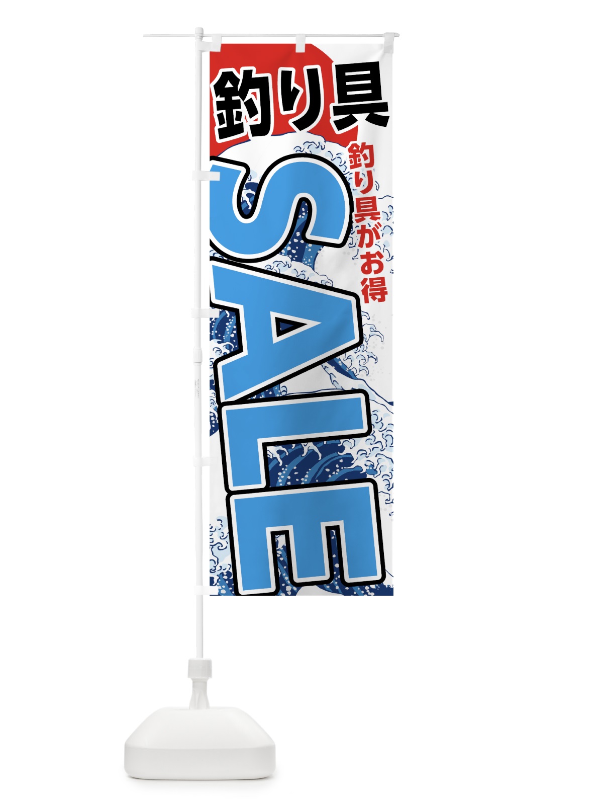 のぼり 釣り具セールSALE のぼり旗 7U1T(デザイン【C】)