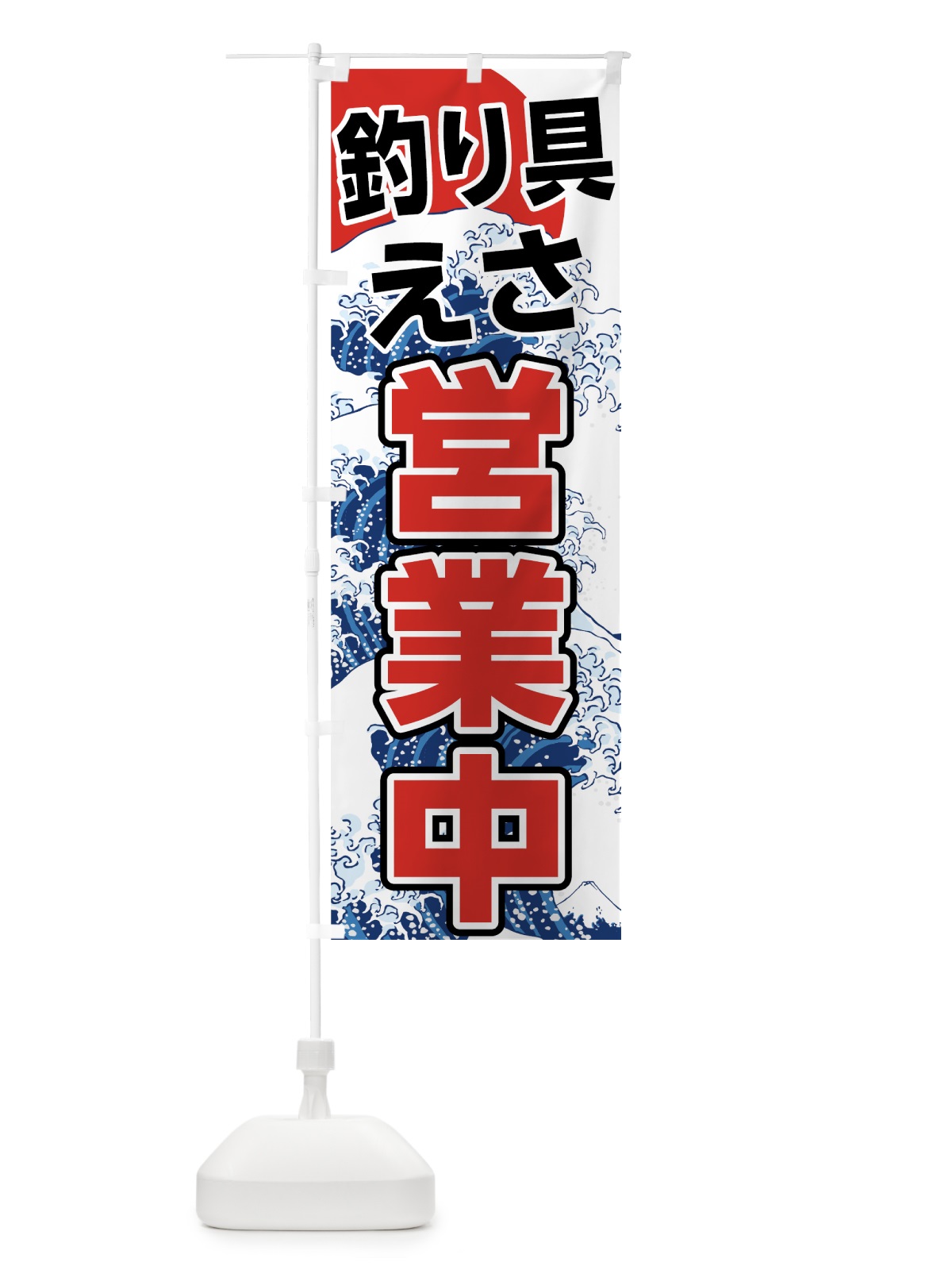 のぼり 釣り具 のぼり旗 7U1Y(デザイン【A】)