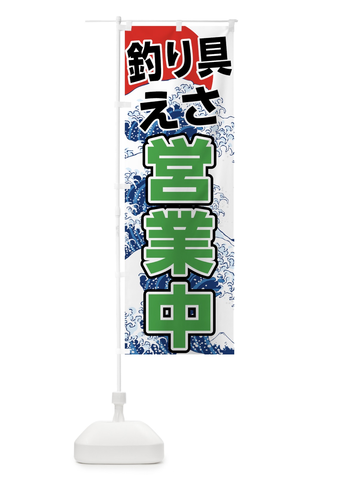 のぼり 釣り具 のぼり旗 7U1Y(デザイン【B】)