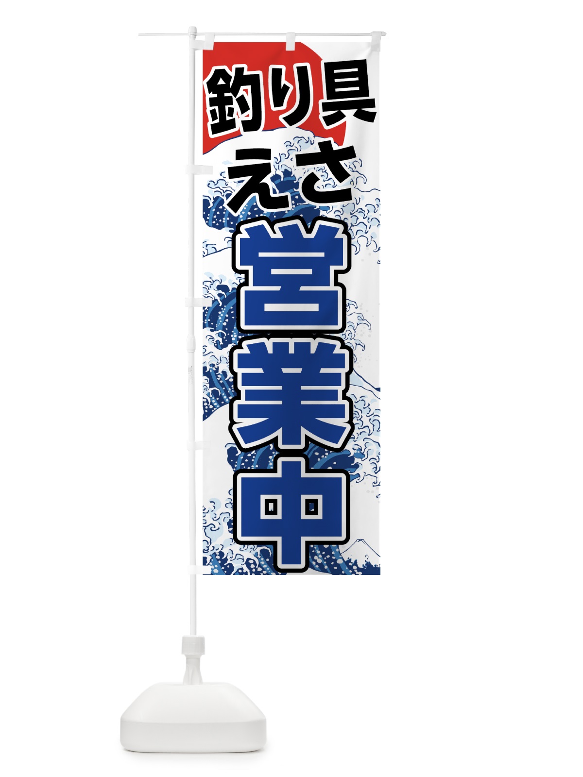 のぼり 釣り具 のぼり旗 7U1Y(デザイン【C】)