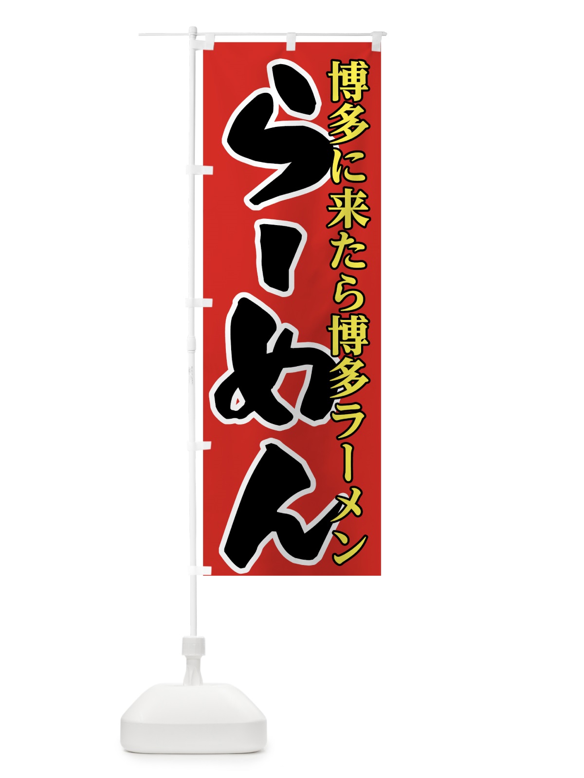のぼり 博多らーめん のぼり旗 7U22(デザイン【A】)