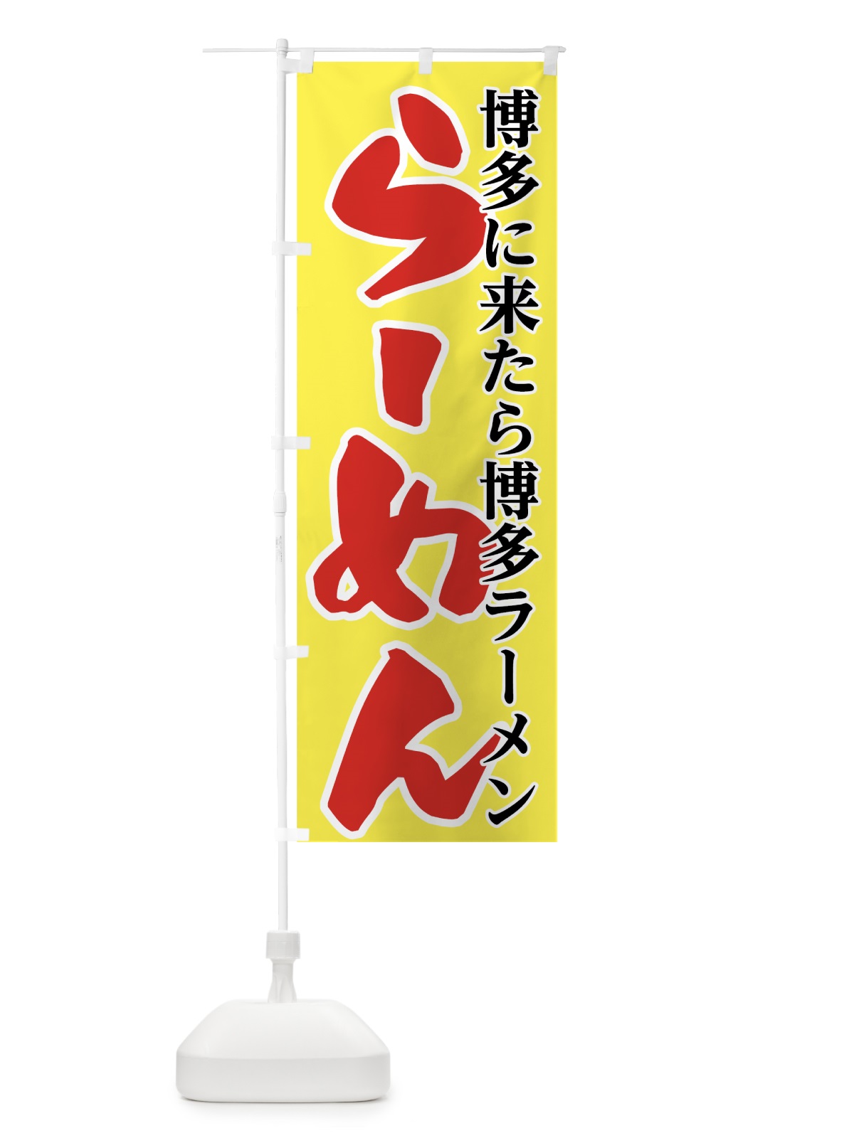 のぼり 博多らーめん のぼり旗 7U22(デザイン【C】)