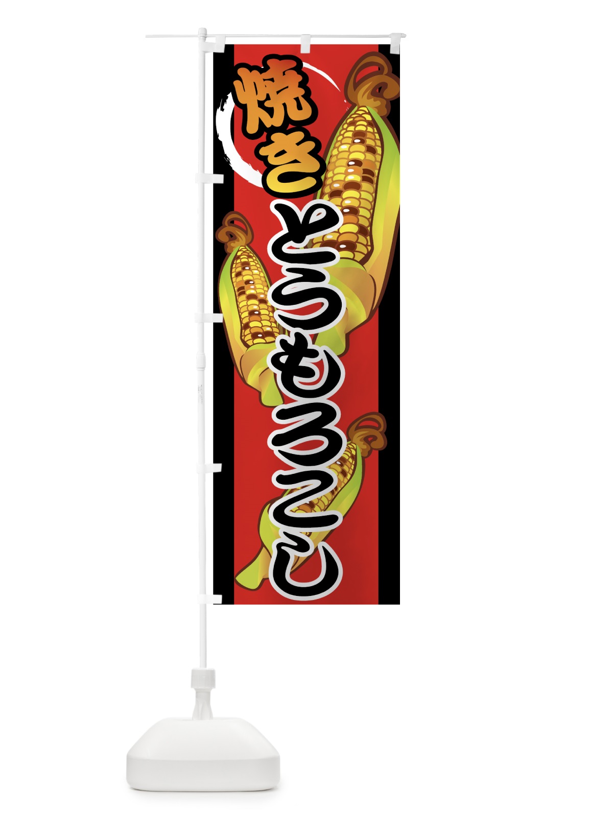 のぼり 焼きとうもろこし のぼり旗 7U25(デザイン【C】)
