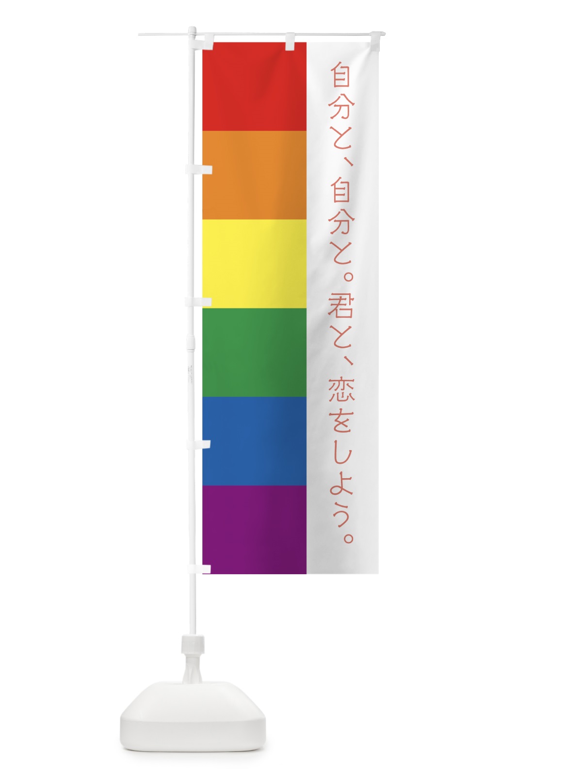 のぼり LGBT のぼり旗 7U36(デザイン【C】)