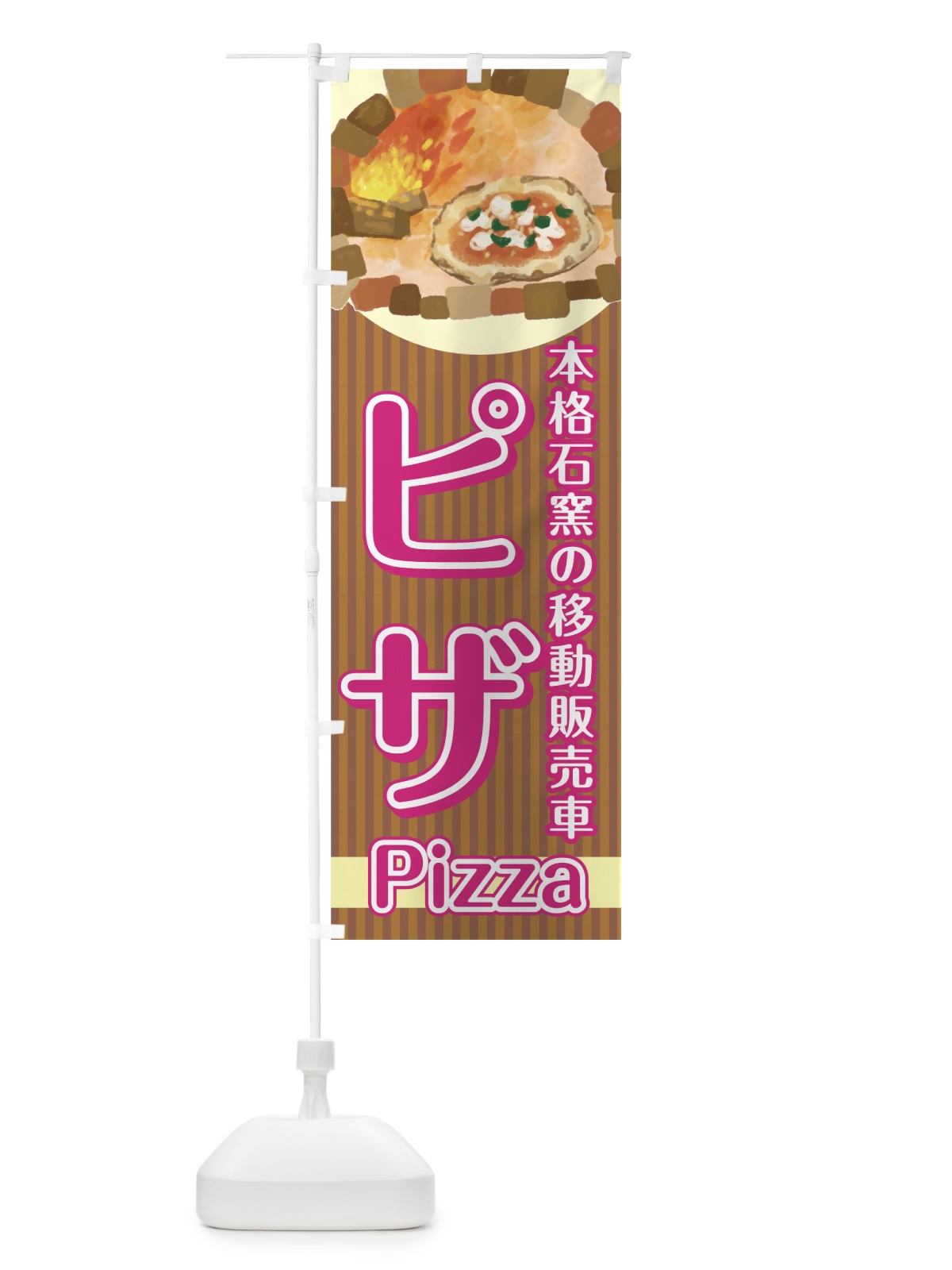 のぼり ピザ のぼり旗 7U3L(デザイン【A】)