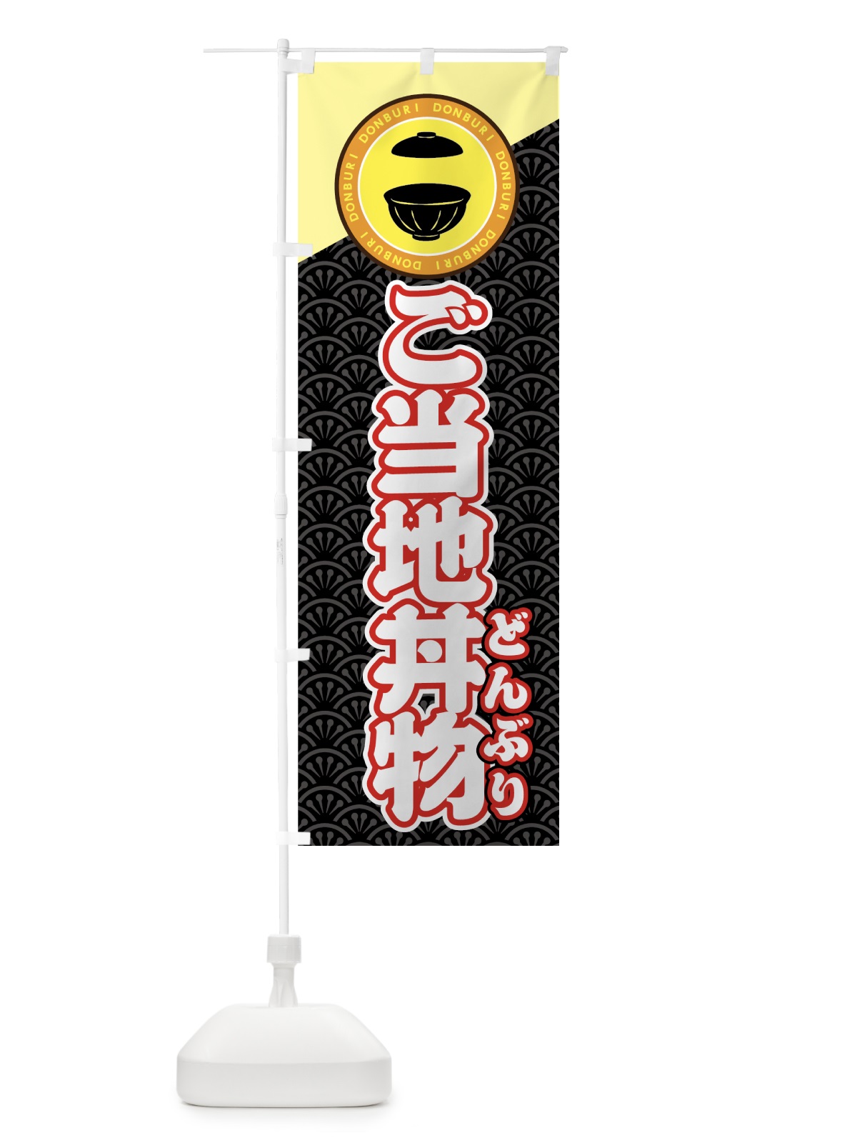 のぼり ご当地丼物 のぼり旗 7U3S(デザイン【A】)