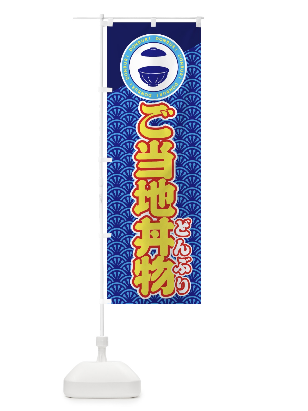 のぼり ご当地丼物 のぼり旗 7U3S(デザイン【B】)