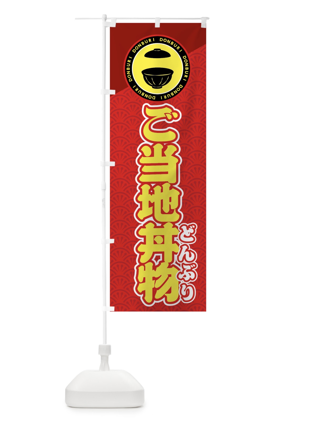 のぼり ご当地丼物 のぼり旗 7U3S(デザイン【C】)