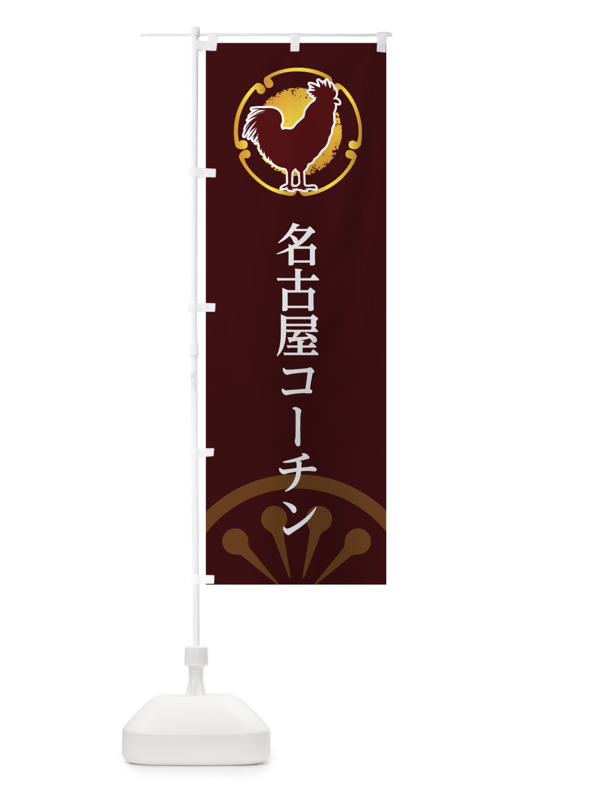 のぼり 名古屋コーチン のぼり旗 7U40(デザイン【A】)