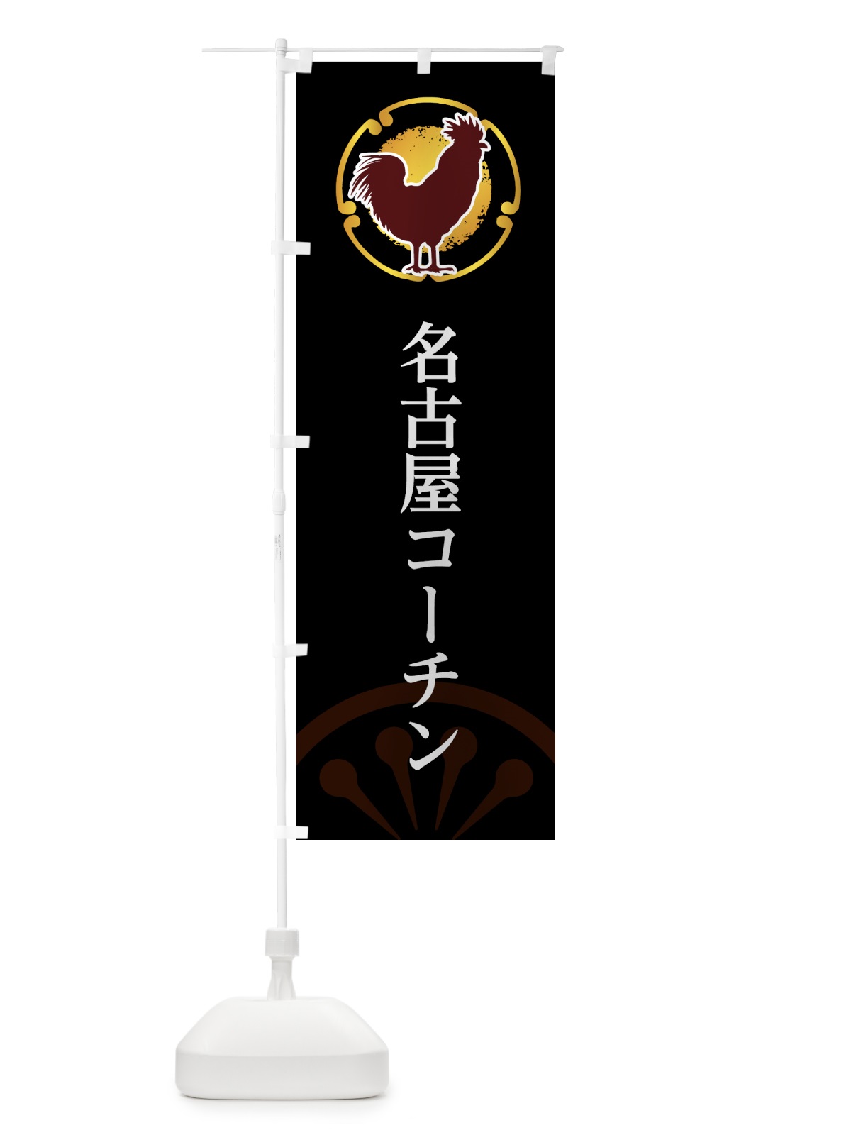 のぼり 名古屋コーチン のぼり旗 7U40(デザイン【B】)