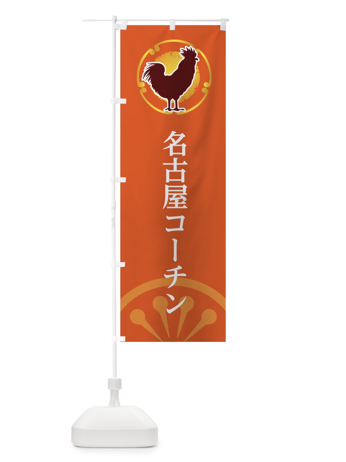 のぼり 名古屋コーチン のぼり旗 7U40(デザイン【C】)