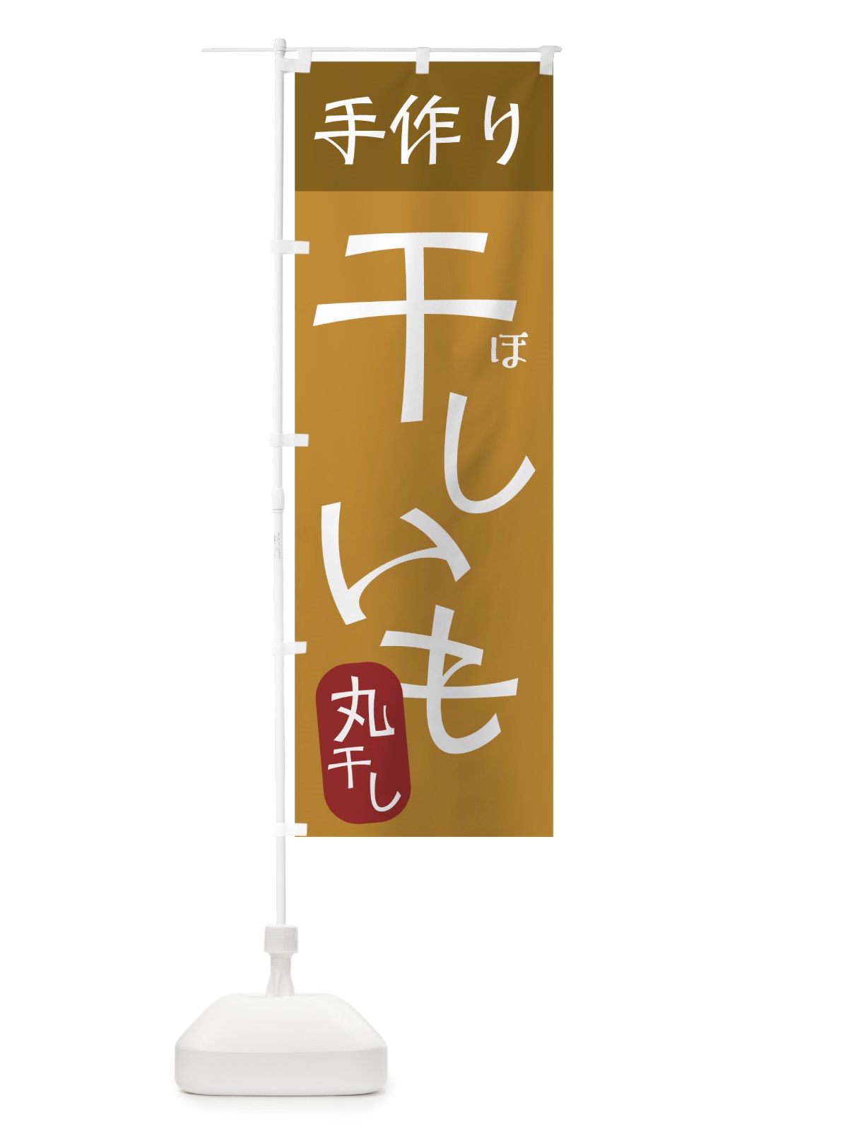 のぼり 手作り干しいも のぼり旗 7U42(デザイン【A】)