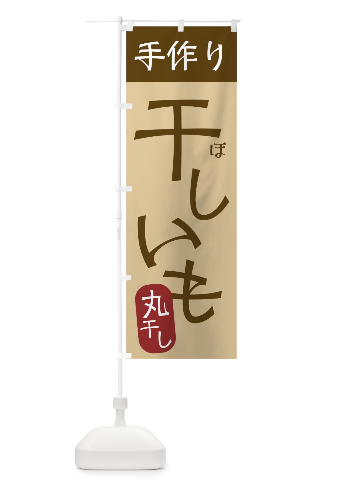 のぼり 手作り干しいも のぼり旗 7U42(デザイン【C】)