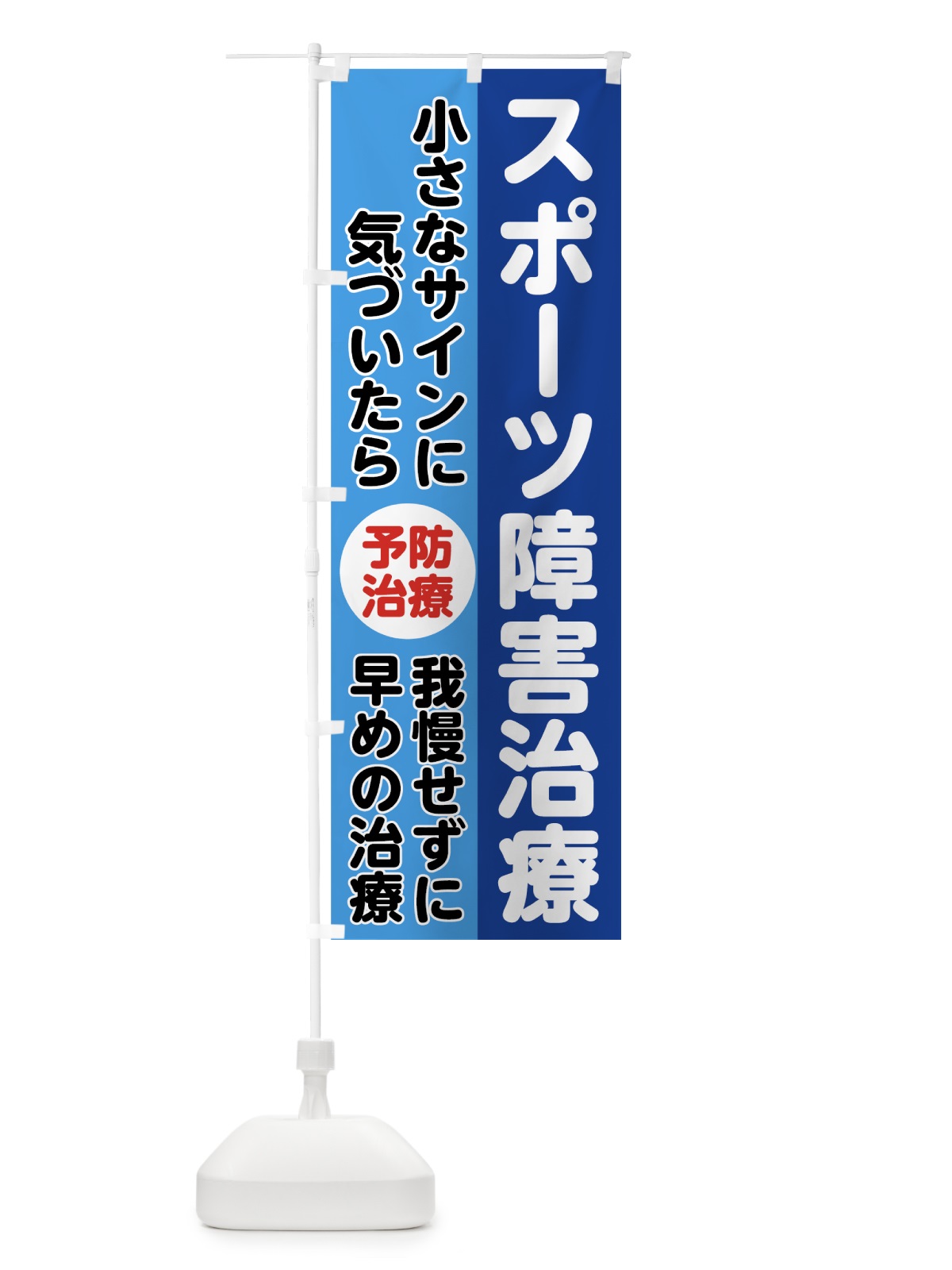 のぼり スポーツ障害治療 のぼり旗 7U44(デザイン【A】)