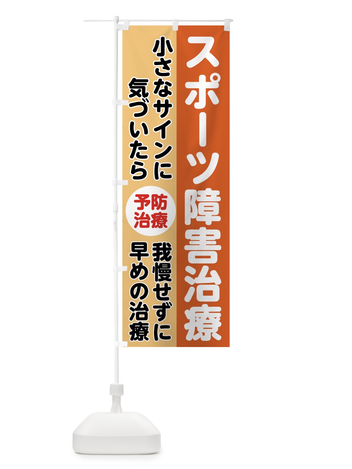 のぼり スポーツ障害治療 のぼり旗 7U44(デザイン【C】)
