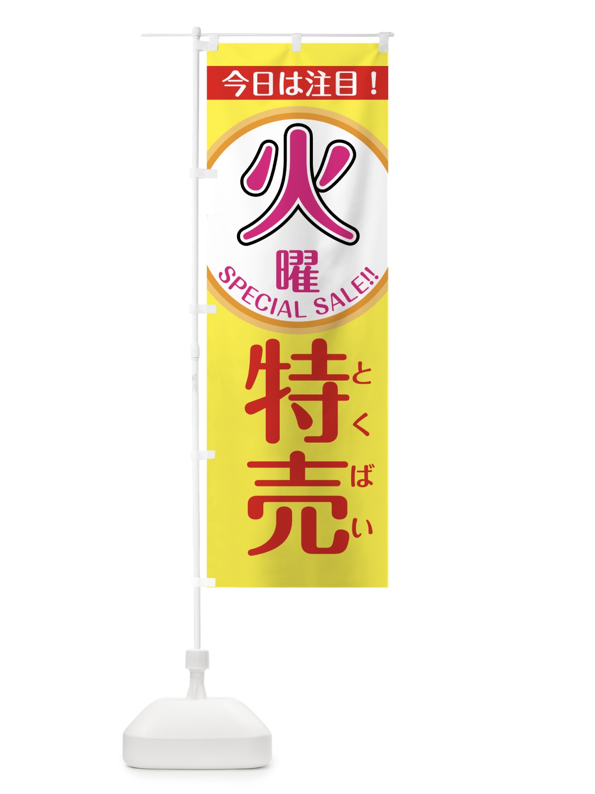 のぼり 火曜特売 のぼり旗 7U45(デザイン【B】)