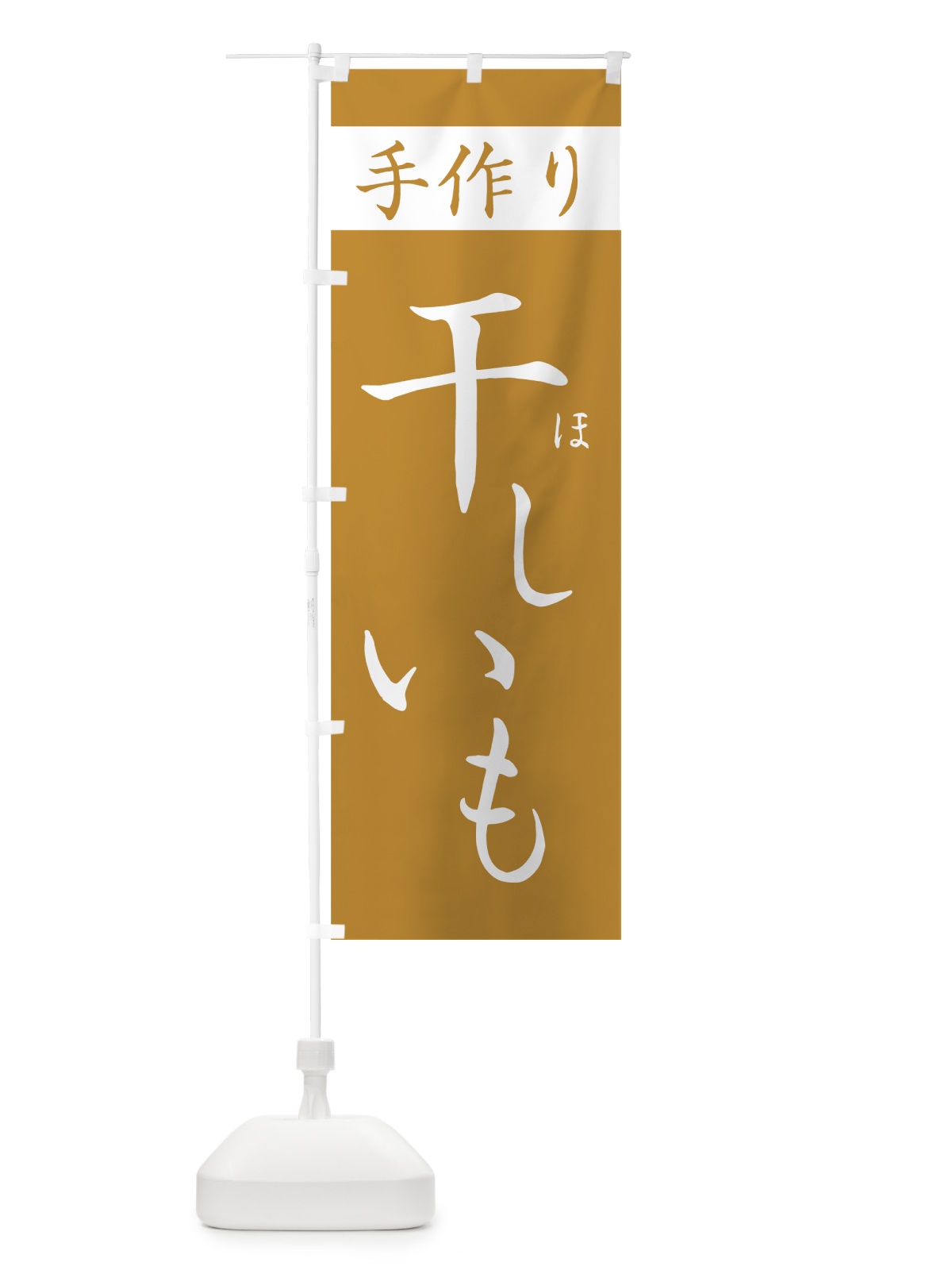 のぼり 干しいも のぼり旗 7U47(デザイン【A】)