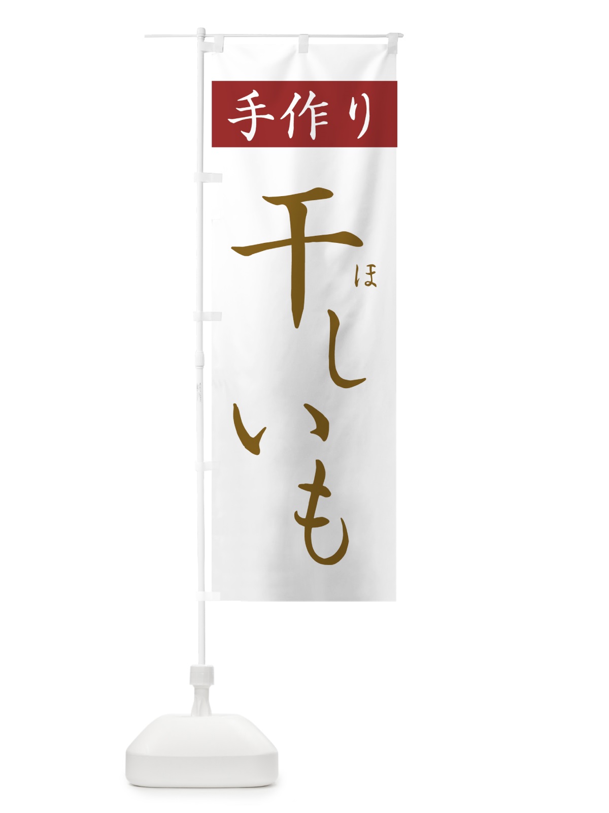 のぼり 干しいも のぼり旗 7U47(デザイン【B】)